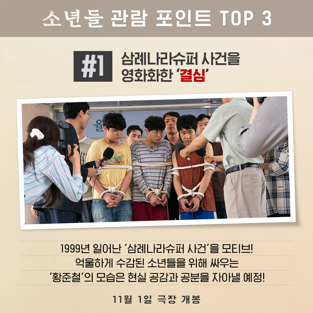 < towards the boys > #결심 #진심 #뚝심 ✨ This fall’s hottest and most intense movie #소년들 TOP 3 must-see viewing points revealed! #정지영감독 #소년들 #사건실화극...
