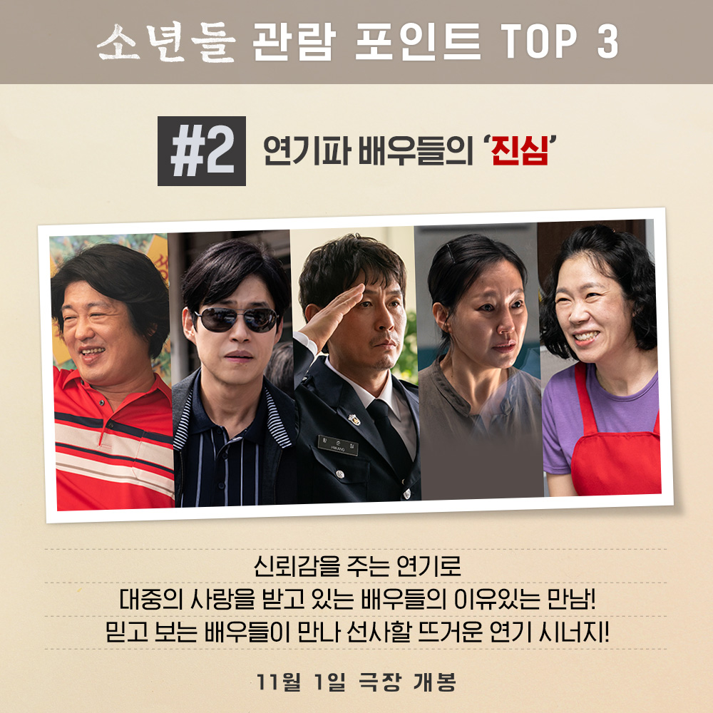 < towards the boys > #결심 #진심 #뚝심 ✨ This fall’s hottest and most intense movie #소년들 TOP 3 must-see viewing points revealed! #정지영감독 #소년들 #사건실화극...