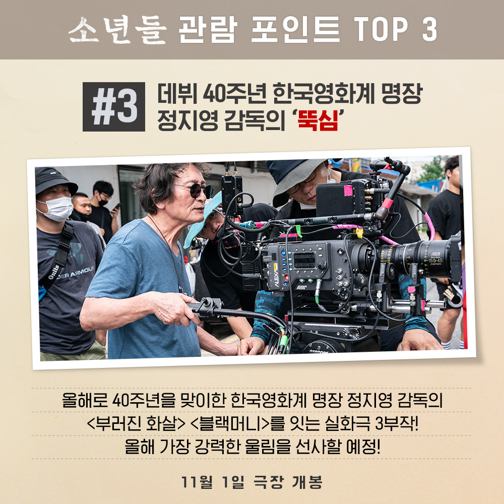 < towards the boys > #결심 #진심 #뚝심 ✨ This fall’s hottest and most intense movie #소년들 TOP 3 must-see viewing points revealed! #정지영감독 #소년들 #사건실화극...