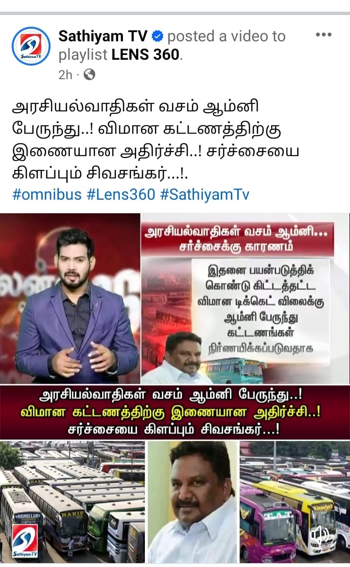 admk_selva_'s tweet image. அரசியல்வாதிகள் வசம் ஆம்னி பேருந்து..! விமான கட்டணத்திற்கு இணையான அதிர்ச்சி..! சர்ச்சையை கிளப்பும் சிவசங்கர்...!.
#omnibus #Lens360 #SathiyamTv