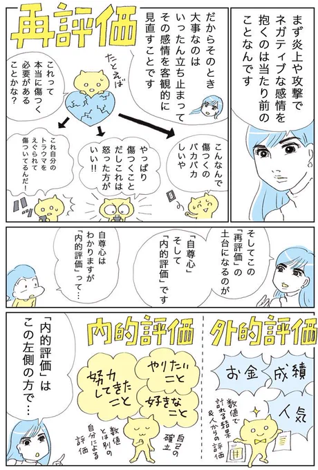 【SNS炎上から自分を守る「再評価」「内的評価」って?】  内田舞さん(精神科医&脳科学者)に教わるSNS炎上🔥メカニズムの第三回。  炎上や攻撃の仕組みは理解できても、怒りや傷つきなどネガティブな感情は消えない…😭というわけで、今回はその心の整理の仕方を教わりました。そのキーワードが→