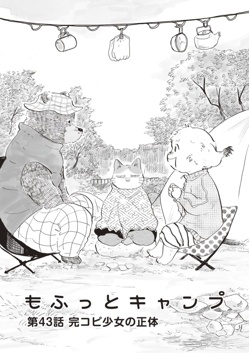 《告知》「 #もふっとキャンプ 」43話が路草にて更新されました! 3匹(にん)それぞれの揺らぎとモフモフとキャンプ…  ぜひご覧ください🙌  ⬇️路草連載ページ⬇️ https://michikusacomics.jp/product/mofutto1 (📚単行本4巻発売中🎊)