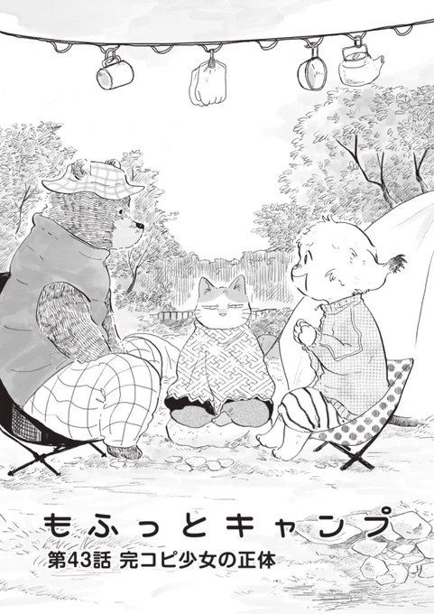 《告知》「 #もふっとキャンプ 」43話が路草にて更新されました! 3匹(にん)それぞれの揺らぎとモフモフとキャンプ…  ぜひご覧ください🙌  ⬇️路草連載ページ⬇️ https://michikusacomics.jp/product/mofutto1 (📚単行本4巻発売中🎊)