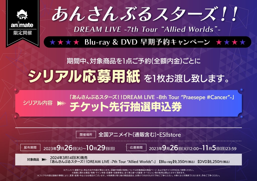 チケット情報】 ／ シリアル配布 本日終了🔈 ＼ 8th Tour最速先行抽選