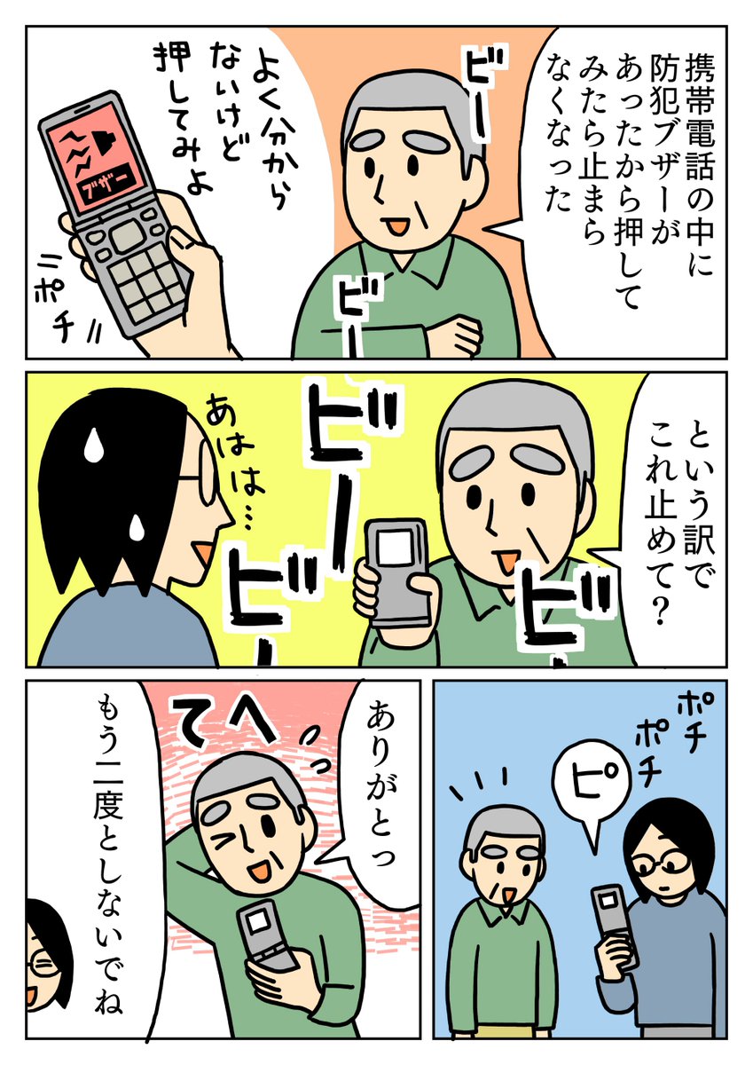 父が昔使ってた携帯電話に防犯ブザーが付いてたのですが、試しに鳴らして止められなくなってました。笑
#コミックエッセイ 