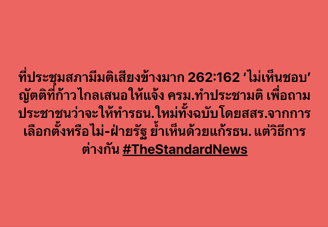 thestandardth's tweet photo. ที่ประชุมสภามีมติเสียงข้างมาก 262:162 ‘ไม่เห็นชอบ’ ญัตติที่ก้าวไกลเสน��ให้แจ้ง ครม.ทำประชามติ เพื่อถามประชาชนว่าจะให้ทำรธน.ใหม่ทั้งฉบับโดยสสร.จากการเลือกตั้งหรือไม่-ฝ่ายรัฐ ย้ำเห็นด้วยแก้รธน. แต่วิธีการต่างกัน

#ประชุมสภา #ก้าวไกล https://t.co/kaI0Wwe4fd