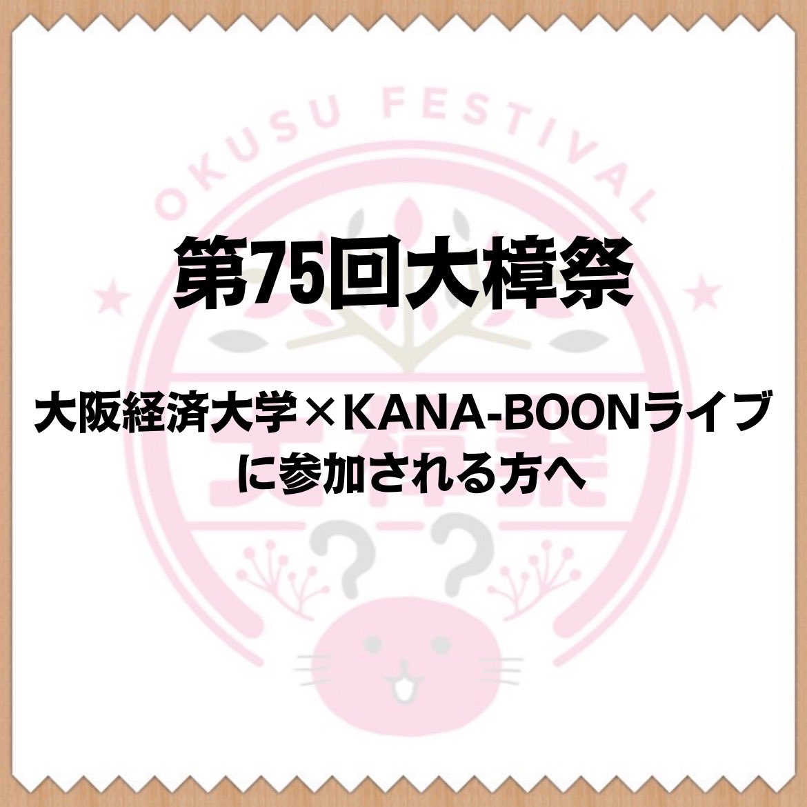 dkd_okususai's tweet photo. 【ライブショーにご来場される方へ】
事前にご一読くださいますようお願い致します。
#大樟祭2023
#大樟祭
#大樟祭実行委員会
#ofecs
#大阪経済大学
#KANABOON
#kanaboon https://t.co/Vtzjyu9QrC