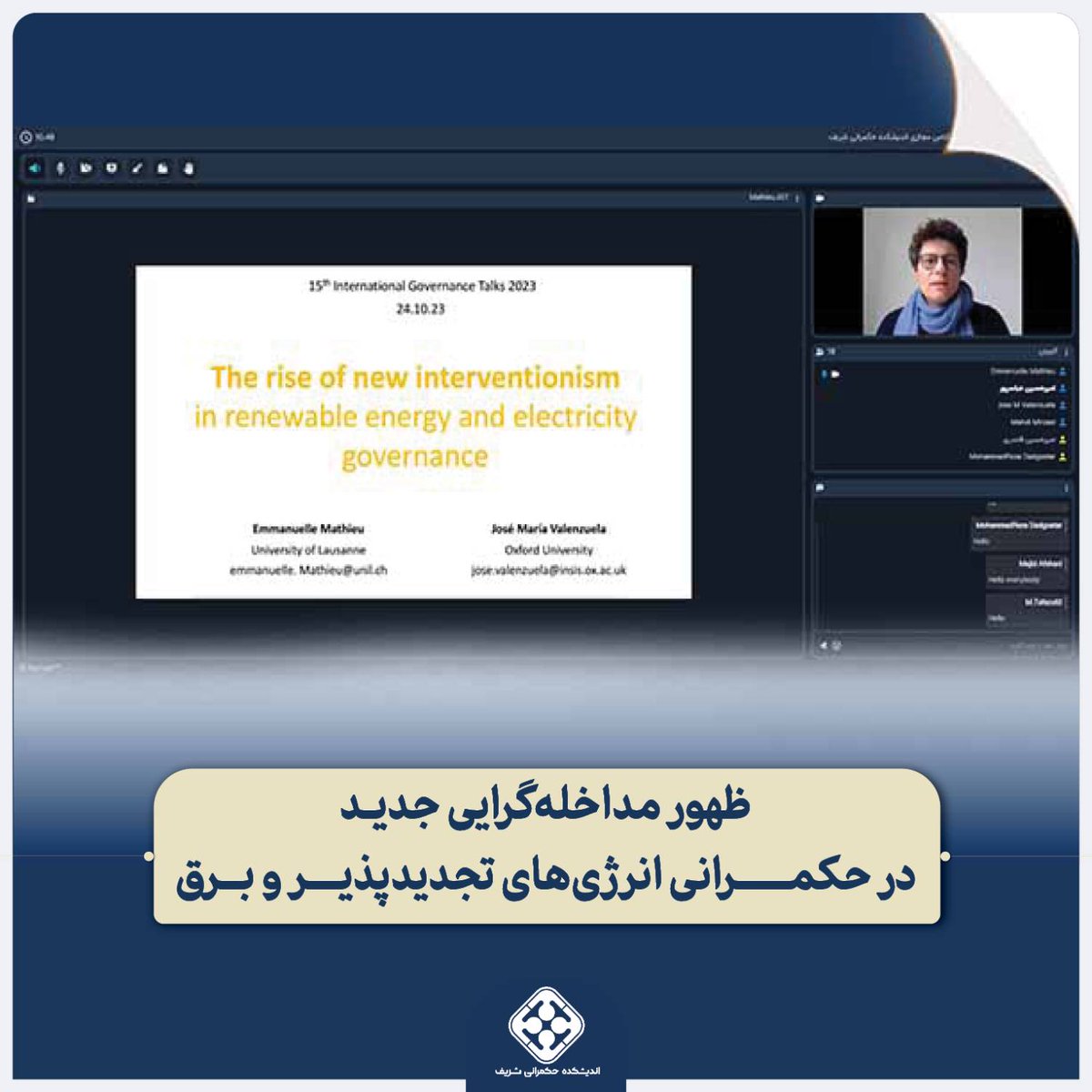 GPTT_thinktank's tweet photo. در نشست بین‌المللی #اندیشکده_حکمرانی_شریف با حضور امانوئل متیو استاددانشگاه لوزان سوییس مطرح شد:

 ظهور مداخله‌گرایی جدید در حکمرانی انرژی‌های تجدیدپذیر

 درحالیکه قبلاً سیاست‌هایی مانند خصوصی‌سازی و آزادسازی در راس دستورکار دولت‌ها بود، الان مداخله‌گرایی پا به عرصه گذاشته است۱/۳ https://t.co/yysU85sMkc