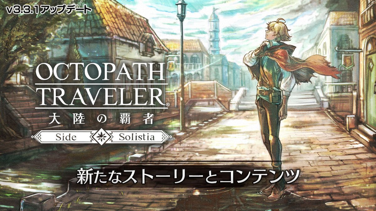 OCTOPATH_SP's tweet photo. 【コンテンツの追加】
本日10月26日(木)のv3.3.1アップデートで、以下のコンテンツが実装されました。

・「★6へのオーバークラスアップ」対応キャラクターの追加
・「灯火の加護」対応キャラクターの追加
など

詳細はゲーム内「告知」からご確認ください。

#オクトラ大陸の覇者
#オクトラ周年祭 https://t.co/ljn929Tz5K