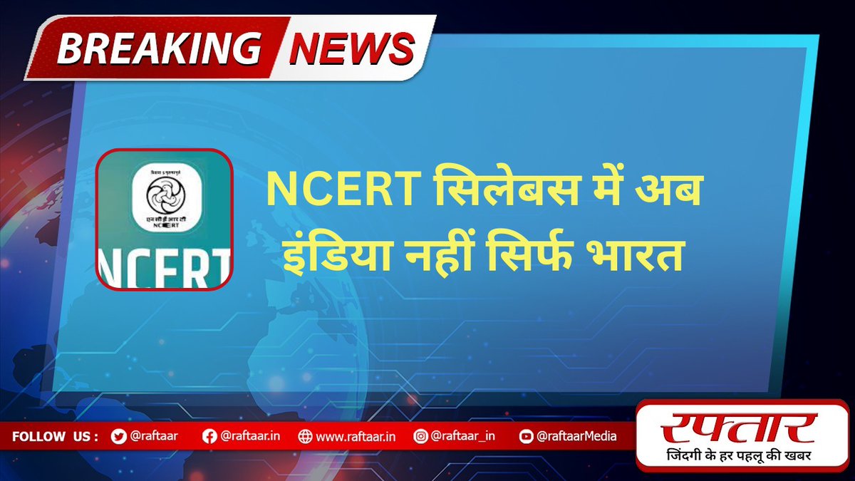 raftaar's tweet image. NCERT सिलेबस में अब इंडिया नहीं सिर्फ भारत
@ncert #NCERTSyllabus #India #LatestNews #Raftar