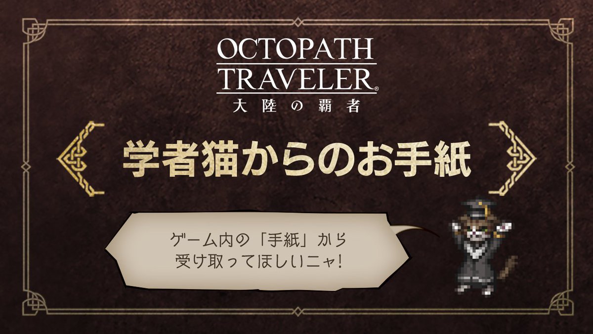 OCTOPATH_SP's tweet photo. ＼あと２日！／
#オクトラ大陸の覇者 は10/28(土)にリリース３周年を迎えます！
学者猫アイラからカウントダウンプレゼントとして【ルビー20個】が届いているようです。
ゲーム内手紙よりお受け取りください。

▼配布対象
2023年11月27日(月) 3:59までに旅団を作成済のプレイヤー

#オクトラ周年祭 https://t.co/CoLNVxyhlS
