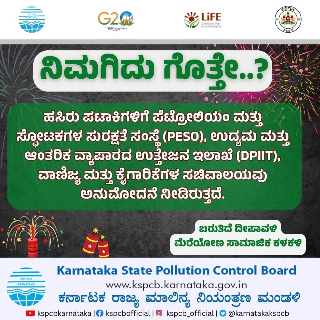 ಹಸಿರು ಪಟಾಕಿಗಳು ನಿಮಗಿದು ಗೊತ್ತೇ...? #KSPCB #PollutionControl #GreenCrackers #SaveEarth #Nature