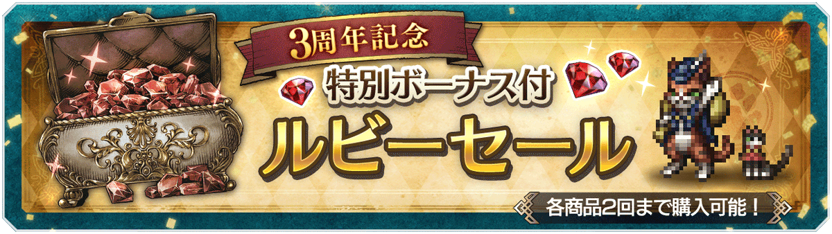 OCTOPATH_SP's tweet photo. 「３周年記念 特別ボーナス付ルビー」の販売を開始します。

 A(有償×16+無償×8)
 B(有償×65 + 無償×32)
 C(有償×160 + 無償×80)
 D(有償×280 + 無償×140)
 E(有償×490 + 無償×245)
 F(有償×1000 + 無償×500)

販売期間：2023年10月28日(土)0:00 ～ 12月20日(水)23:59まで
購入可能回数：各2回 https://t.co/KINP5ocwcU