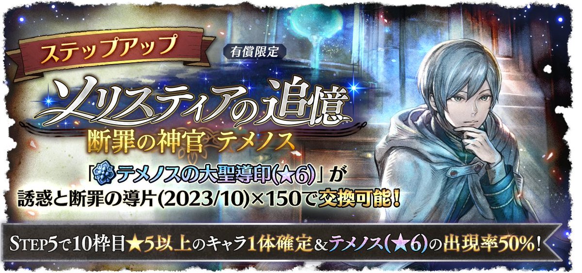 OCTOPATH_SP's tweet photo. 【新たな導きのご紹介】
11月27日(月) 3:59まで「ステップアップ ソリスティアの追憶 断罪の神官 テメノス」が開催！
STEP5では10枠目で対象の★5以上キャラクターが1体確定し、その内50％で★6テメノスが出現します。
※オーバークラスアップも同時実装です

#オクトラ大陸の覇者
#オクトラ周年祭 https://t.co/5xE58FwWPP