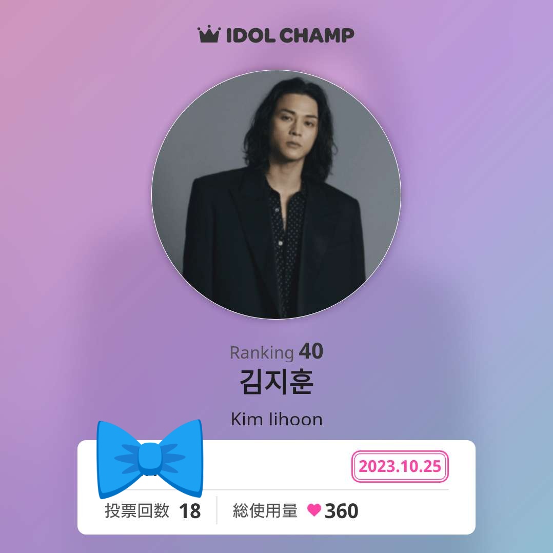 HappyLuckyAckey's tweet photo. <お知らせ>
2023 AAA 人気賞 男性俳優部門
IDOL CHAMPでファン投票実施中📣
🗓11/9 23:59まで
🔗https://t.co/dRgVqsmsc7

IDOL CHAMPというアプリで投票
投票にはハートを使用
ハートは広告をみて集めるか課金
1投票＝20ハート使用

現在投票しているのは私のみ😅

#김지훈 #キムジフン #jiraishin99 https://t.co/YA57AaoPUE