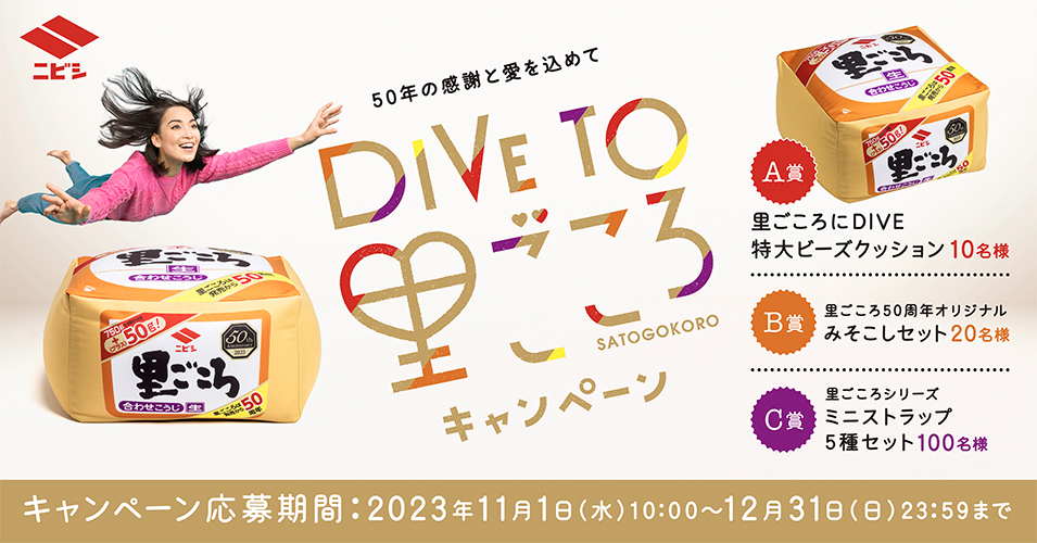 NibishiShoyu's tweet photo. ＼＃DIVETO里ごころキャンペーン／
皆様のおかげで里ごころは50周年🎉 
50周年分の感謝と愛をぎゅ～っと込めた💗
豪華賞品が当たる🎁

🔻参加方法
1️⃣@NibishiShoyuをフォロー  
2️⃣リポストで応募完了 

引用リポストで里ごころへの愛を投稿すると
当選確率UPかも⁉  
詳しくはhttps://t.co/Ha1zBIx3oU https://t.co/zTEuPrS1Am