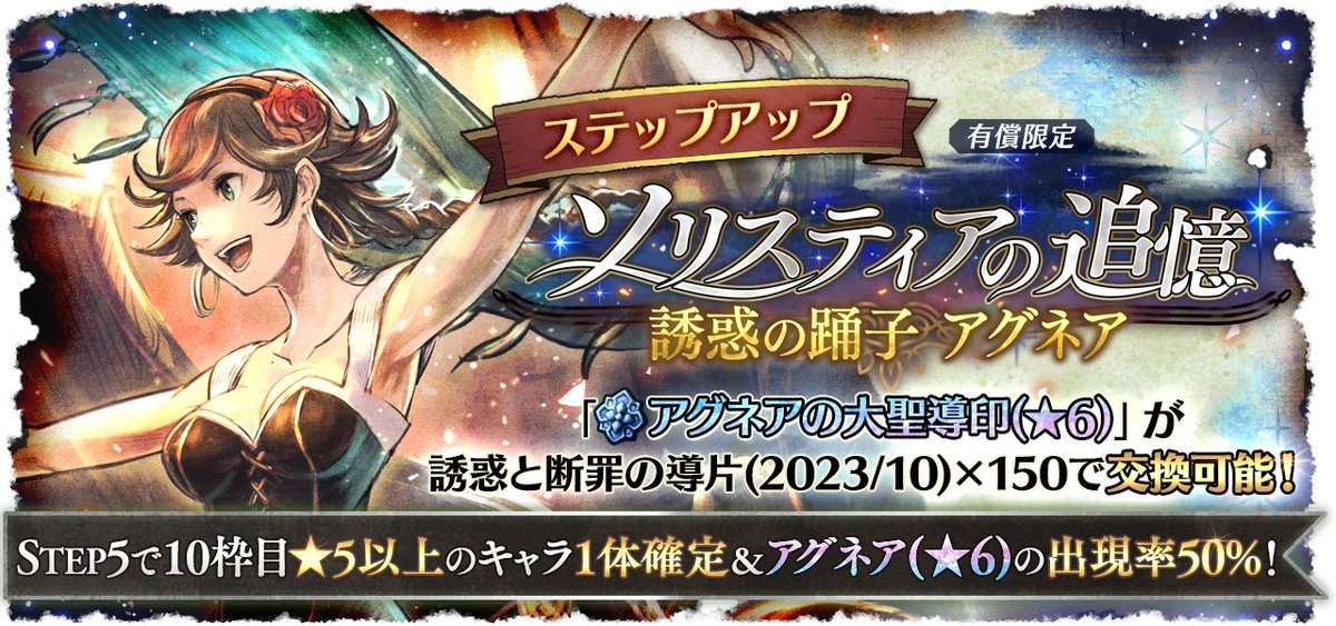 OCTOPATH_SP's tweet photo. 【新たな導きのご紹介】
11月27日(月) 3:59まで「ステップアップ ソリスティアの追憶 誘惑の踊子 アグネア」が開催！
STEP5では10枠目で対象の★5以上キャラクターが1体確定し、その内50％で★6アグネアが出現します。
※オーバークラスアップも同時実装です

#オクトラ大陸の覇者
#オクトラ周年祭 https://t.co/DbjW5WvKIz