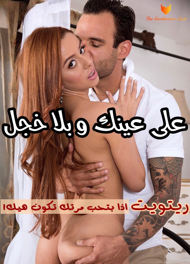 Gentleman__Lust's tweet photo. #الزوجة_المثيرة https://t.co/U9TOD5UJJg