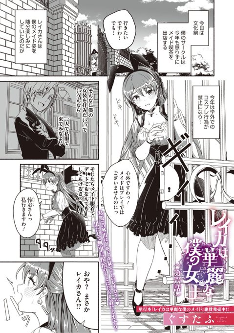 ✨本日のおすすめ✨
ぐすたふ先生
《レイカは華麗な僕の女王 第六話》
コミックメガストア Vol.7

レイカさんに私服で学校に来て
と伝えたけど私服恐怖症だから
きっと来ないだろうな...😢
と思っていたら...?💕

(1/2) 