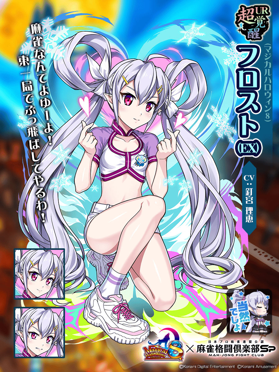 超覚醒：フロスト(EX)(マジカルハロウィン8)】 「麻雀なんてよゆーよ