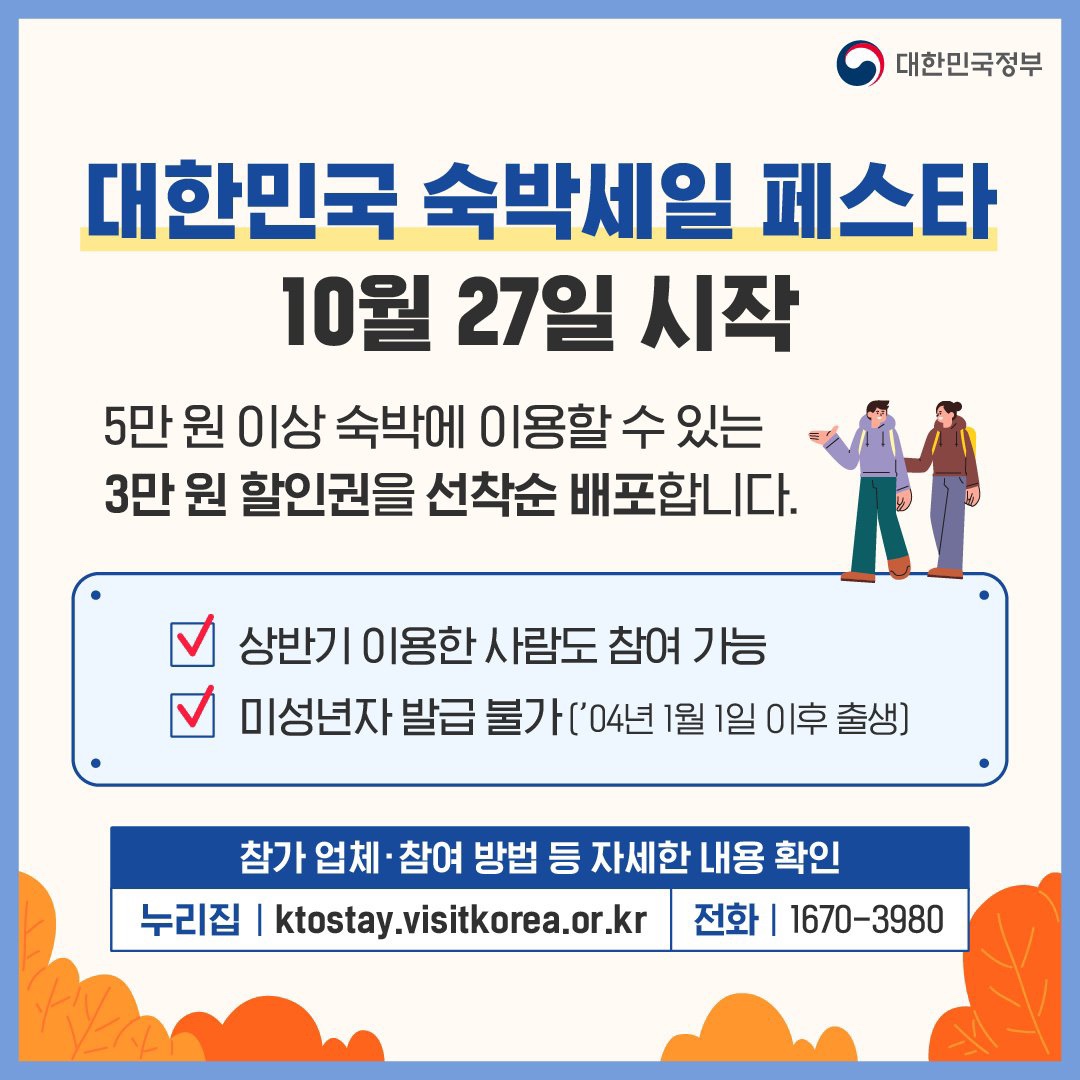 [10월 25일 오늘정책뉴스]
#대한민국숙박페스타 #숙박할인권

숙박시설 3만원 할인권을 제공하는
'2023 대한민국 숙박세일 페스타'를 
10월 27일부터 시작합니다!

'대한민국 숙박 페스타' 누리집
▶ ktostay.visitkorea.or.kr

'정책브리핑'에서 자세히 보기
han.gl/UGgCew