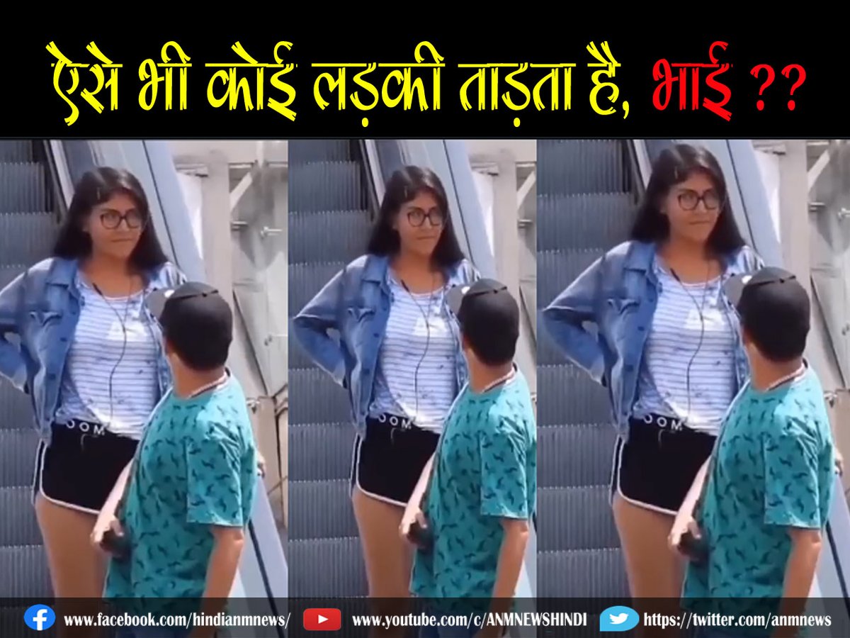 AnmNews's tweet image. VIRAL VIDEO: ऐसे भी कोई लड़की ताड़ता है, भाई ?? anmnewshindi.in/entertainment/… 

#video #viralvideo #watchvideo #todayviralvideo #GIRLVIRALVIDEO