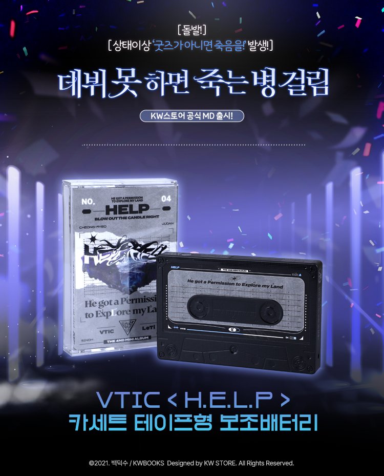 KWBooksStore's tweet photo. 🐙KW스토어 신규 MD 출시 예고🐙
📼VTIC  <H.E.L.P> 카세트 테이프형 보조배터리📼

<10월 27일(금) 오후 12시🕛> 출시 예정!

모든 TICA분들이 안전하고 예쁘게 사용하실 수 있도록
오랜 시간 심혈을 기울여 제작하였습니다!
많은 관심 부탁드립니다🖤 https://t.co/80LFQcWAjH