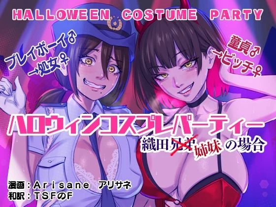 【10/31発売】ハロウィンコスプレパーティー 織田兄弟×姉妹の場合
FANZA版:https://t.co/q9IBzgTJJA
DLsite版(31日より):https://t.co/B7eFWJUics
まったく新しいタイプのFさんのいつものやつ。
新しい理由:海外アーティストのArisaneさん画
いつものやつの理由:謎のシンクロ+Fさん翻訳 