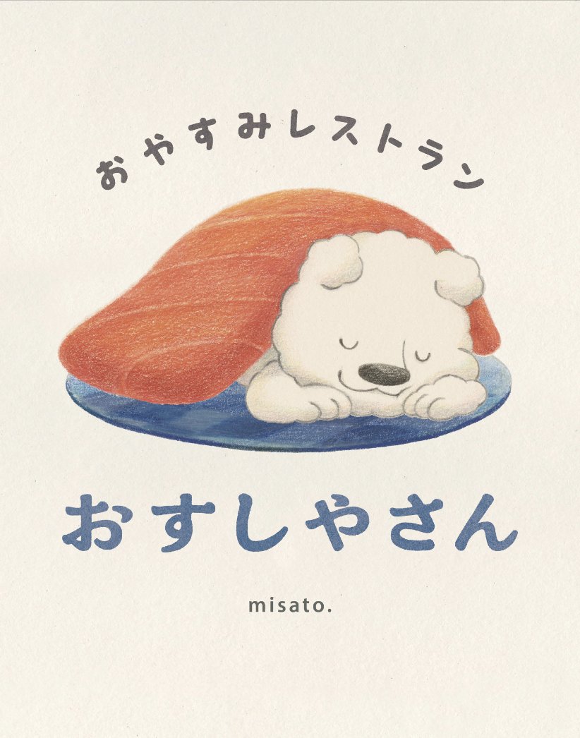 misato08280's tweet photo. おやすみレストランのお寿司を投稿してから2年🍣
いつも作品を見てくださる皆様のおかげもあり、今年の12月中頃に絵本が出ることとなりました。また詳しいお知らせは後日させていただきますが、発売日��楽しみです！本当にありがとうございます。 https://t.co/pIEgPlrqcs
