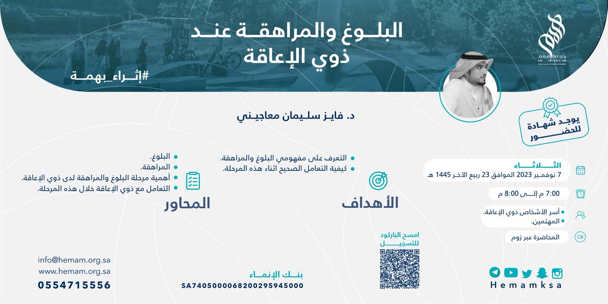 جمعية هـمم لأسر ذوي الإعاقة (@hemamksa) on Twitter photo #إثراء_بهمة🌟|
تعلن #همم عن عاشر دورات برنامج إثراء بهمة بعنوان:
(البلوغ والمراهقة عند ذوي الإعاقة)
بتقديم🗣: د.فايز معاجيني
<a href="/Maajeenyf/">Fayez Maajeeny فايز سليمان معاجيني</a>
يوم الثلاثاء7 نوفمبر🗓️
من7-8 مساءًا🕕
عبر زوم📍
يوجد شهادة حضور💡
يمكنكم التسجيل من خلال مسح الباركود #همتكم_معنا🌱💙
#جمعية_همم #إثراء_بهمة🌟|
تعلن #همم عن عاشر دورات برنامج إثراء بهمة بعنوان:
(البلوغ والمراهقة عند ذوي الإعاقة)
بتقديم🗣: د.فايز معاجيني
<a href="/Maajeenyf/">Fayez Maajeeny فايز سليمان معاجيني</a>
يوم الثلاثاء7 نوفمبر🗓️
من7-8 مساءًا🕕
عبر زوم📍
يوجد شهادة حضور💡
يمكنكم التسجيل من خلال مسح الباركود #همتكم_معنا🌱💙
#جمعية_همم