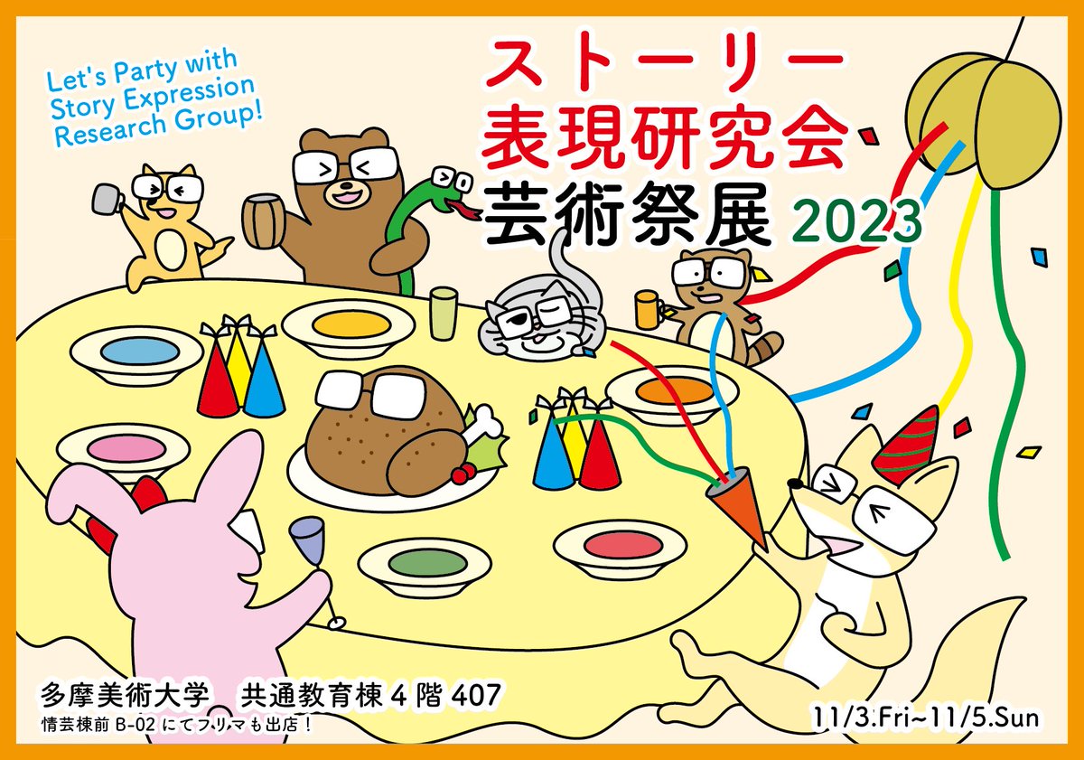 stoken_TAU's tweet photo. 🦊多摩美術大学芸術祭🦊

こんにちは！
ストーリー表現研究会です！

今年度の芸術祭では
大きな教室での作品展示と
フリーマーケット出店をします！

どちらもメンバーのスキ❤️が
詰まったものになっております！
皆様のご来場お待ちしてます！
#taufes2023 https://t.co/DdBeBAzeZw