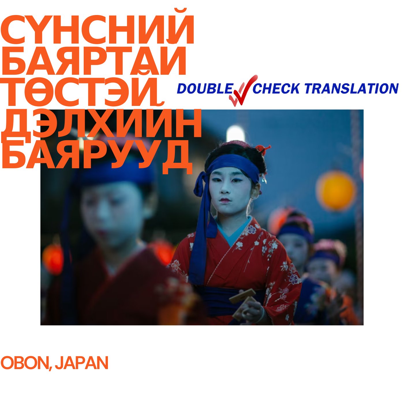 How To - Double Check Translation / Дабль Чек Орчуулга