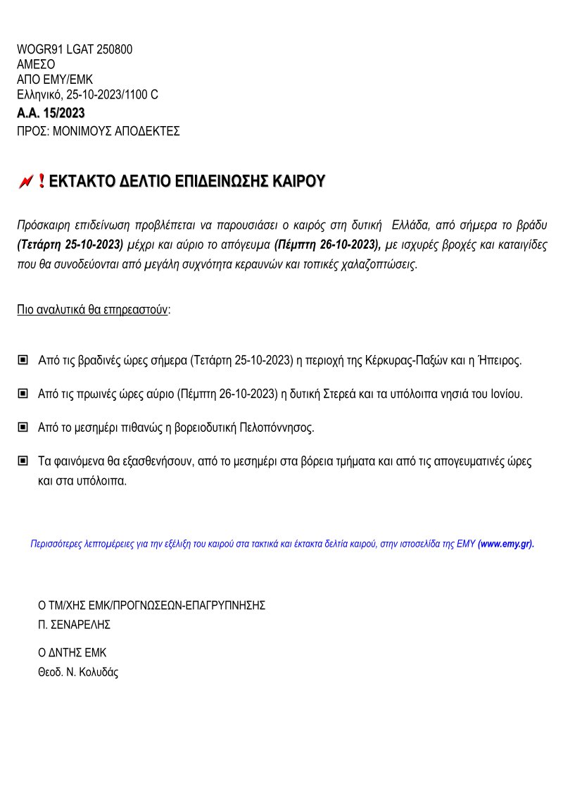 🔴 ❗️ Έκτακτο Δελτίο Επιδείνωσης Καιρού της ΕΜΥ/ΕΜΚ, με ισχύ από σήμερα Τετάρτη 25 Οκτωβρίου 2023. #Καιρός #Πρόγνωση #Κακοκαρία