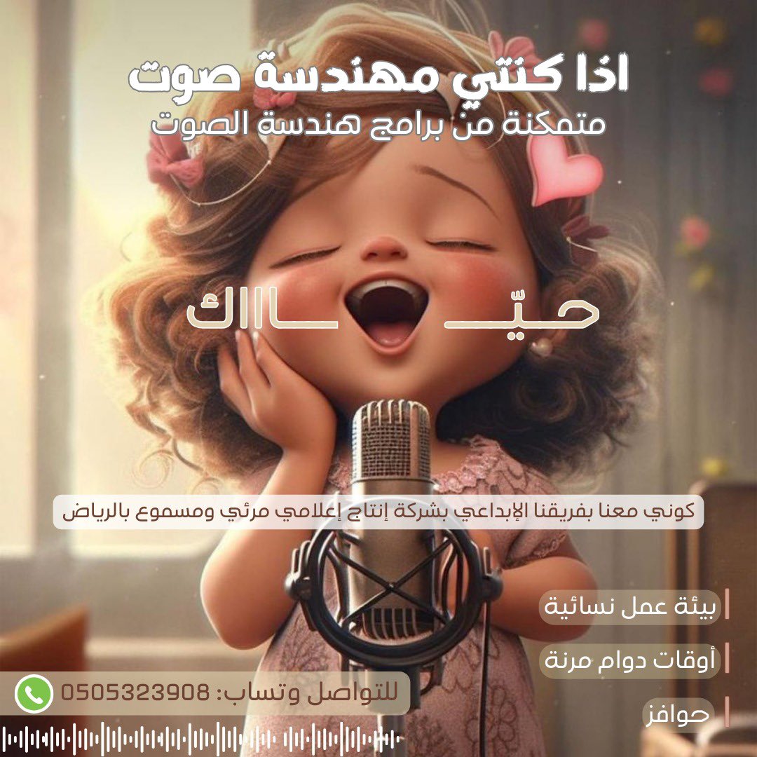 مطلوب مهندسة صوت داخل بيئة نسائية 
منشن من تعرف 👍#صوتيات #إنتاج