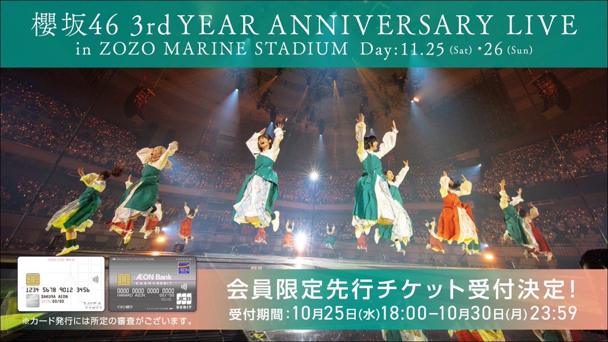 本日10月25日(水)18:00~櫻坂46「3rd YEAR ANNIVERSARY LIVE」イオンカード会員先行受付がスタートしました💳🌸  詳しくはURLをご確認ください🎟️ #櫻坂3rdアニラ #イオンカード #櫻坂46 https://t.co/4CxkCHIHvy