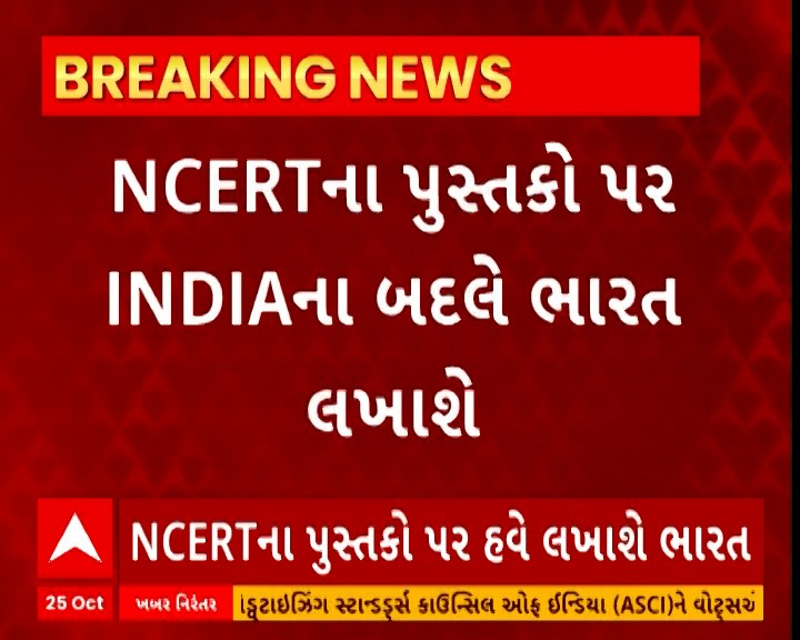 Zilandave's tweet photo. NCERT ની પેનલનાં પ્રસ્તાવને મંજૂરી.. પુસ્તકો પર INDIA ના બદલે ભારત લખાશે. https://t.co/YqqG6k4ywO