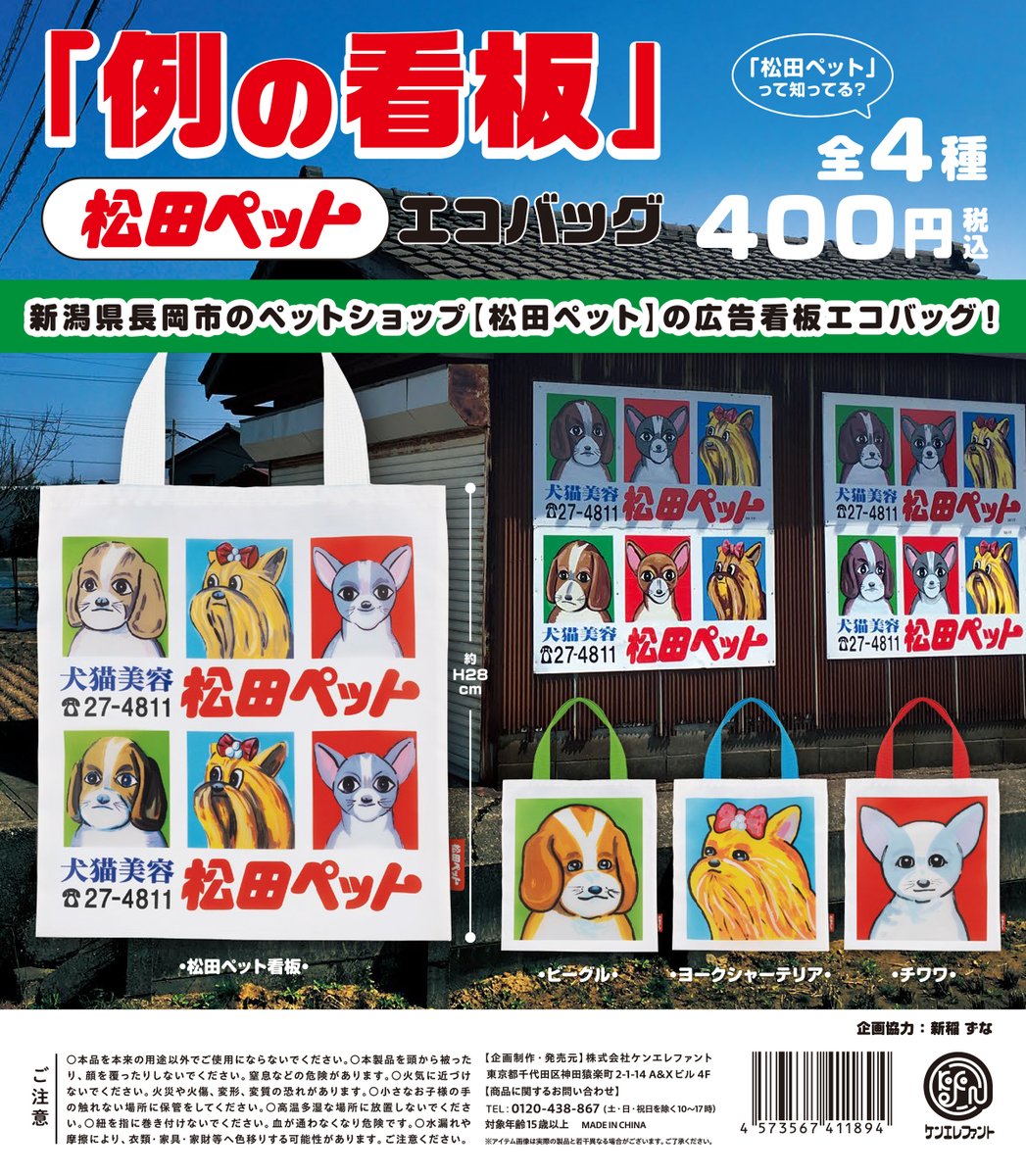 2024年2月再販／ 『松田ペット「例の看板」エコバッグ』 新潟県長岡市