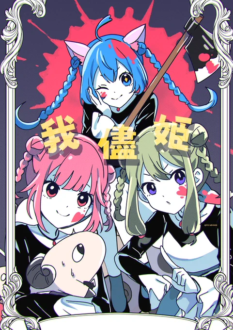 我儘姫 /   ワンダショ  #prsk_FA