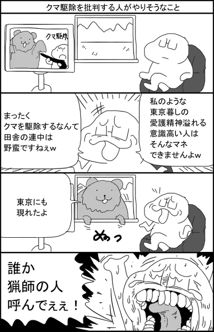 クマ駆除を批判する人がやりそうなこと
