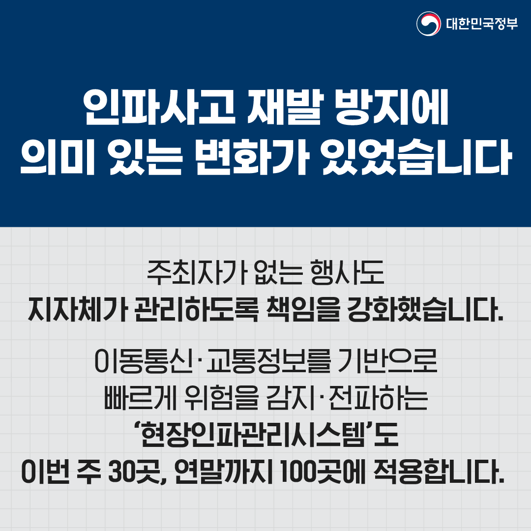 [한덕수 총리, 제113차 중앙안전관리위원회 겸 중앙지방안전점검회의 주재 10.25.]
이태원 참사 이후
재발 방지를 위해 노력해 왔습니다.

인파사고 재발방지 관련
의미 있는 변화가 있었습니다.

국가안전시스템이 현장에서 제대로 작동하도록
끊임없이 점검·보완하겠습니다.
han.gl/zdQnAm