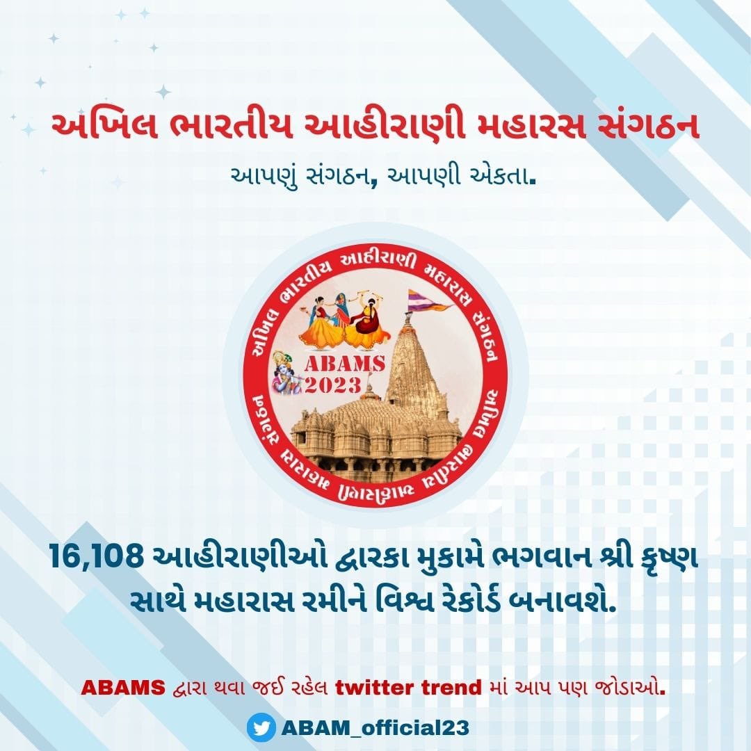 #ABAMS
#AhiraniMaharasDwarka
#AhiraniMaharas2023