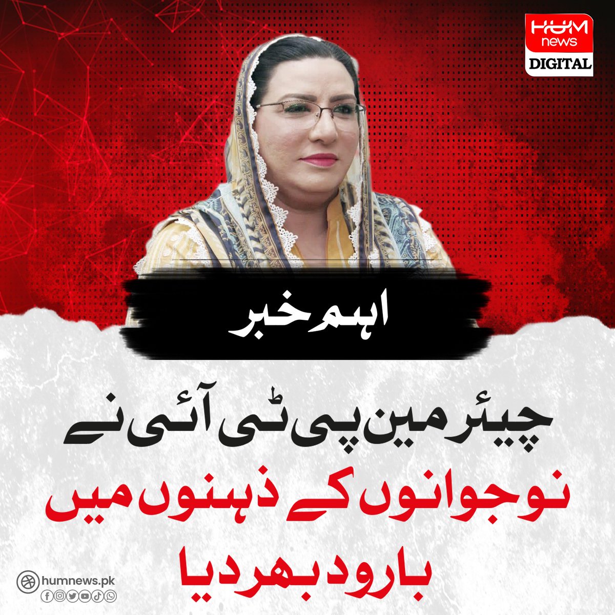 humnews_urdu's tweet photo. چیئرمین پی ٹی آئی نے نوجوانوں کے ذہنوں میں بارود بھر دیا
https://t.co/kfLaP174OZ https://t.co/4ilsgdEltZ