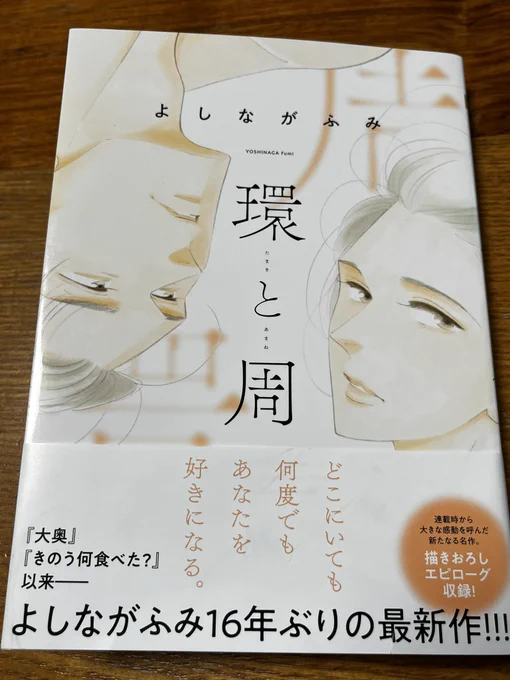 よしながふみ先生、16年ぶりの新作「環と周」。人を愛するということ、手をはなしまた繋ぐということ。それぞれの時代の環と周の愛に静かに泣く。私のお気に入りは2話、3話。 雑誌クロワッサン最新号に、よしながふみ先生のインタビューが載ってますよ