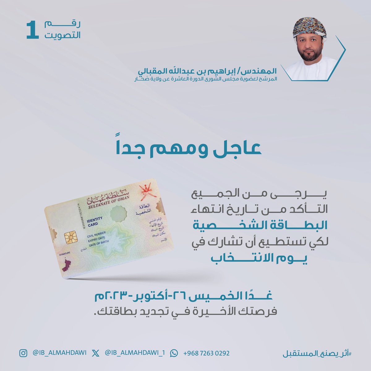 IB_ALMAHDAWI_1's tweet image. عاجل ومهم جداً
يرجى من الجميع التأكد من تاريخ انتهاء البطاقة الشخصية 
لكي تستطيع أن تشارك في يوم الانتخاب 

 غدًا الخميس 26-أكتوبر-2023م
فرصتك الأخيرة في تجديد بطاقتك.

#أثر_يصنع_المستقبل
#إبراهيم_عبدالله_المقبالي
#صحار
