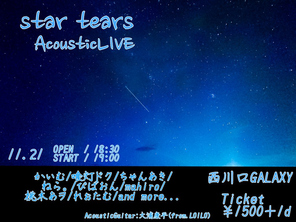 『 star tears 』
inst＋AcousticLIVE

11月21日(火)　西川口GALAXY

OPEN/START 18:30/19:00

チケット代: ¥1500+1D(¥600)

チケットは演者取り置き、または『 star tears 』公式XのDMにてお願いいたします！