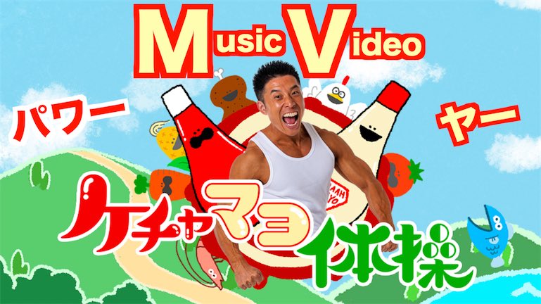 kinnikun0917's tweet photo. きんにくTV最新動画です。

本日20時より、

『ケチャマヨ体操』のMV(ミュージックビデオ)が完成です。
https://t.co/JY8zbHTIX4

みんなで一緒に歌って踊りましょう。

是非ご覧くださいませ。

パワー
なかやまきんに君 https://t.co/NchYncBUH8