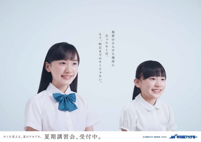 早稲田アカデミーの広告、いいね。

芦田愛菜さんと芦田愛菜ちゃん