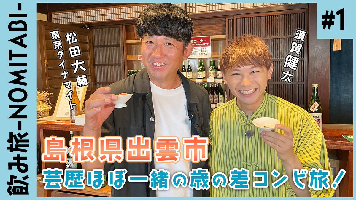 nomitabichannel's tweet photo. #須賀健太 さん ✖︎ #東京ダイナマイト #松田大輔 さんの飲み旅チャンネル出雲市編の動画もぜひチェックしてくださいね〜😉🎥🎶

🔗https://t.co/3gI6FrXLOq

#飲み旅 #飲み旅チャンネル https://t.co/facDqV6CuG