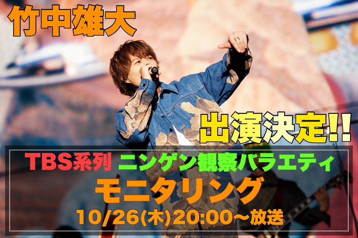 Novelbright_jp's tweet photo. 【竹中雄大 モニタリング出演決定!!】

●10/26(木) 20:00〜放送
TBS系列 「ニンゲン観察バラエティ
モニタリング」

Vo.竹中雄大 出演決定🎊👏
透明カラオケ in 宮城で挑戦🔥

皆さん、是非ご覧下さい🙋‍♂️🙋‍♀️
#モニタリング https://t.co/cPtBgP8EPM
