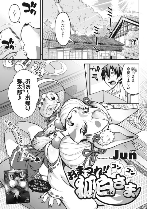 ✨本日のおすすめ✨
Jun先生
《おまつれ‼コンコン狐白さま》
COMIC 外楽 Vol.15

お社の修繕が完了🎊
宴会をすることになって🍺のん兵衛の
お稲荷さまがハメを外しすぎて…💕

(1/2)

※イメージ画像と実際の修正方法は異なります 